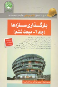 پایانه - سری عمران - آزمون نظام مهندسی: بارگذاری سازه ها  (2)