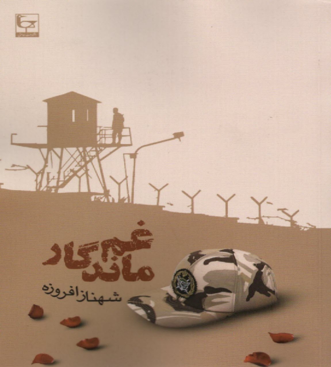 پایانه - غم ماندگار