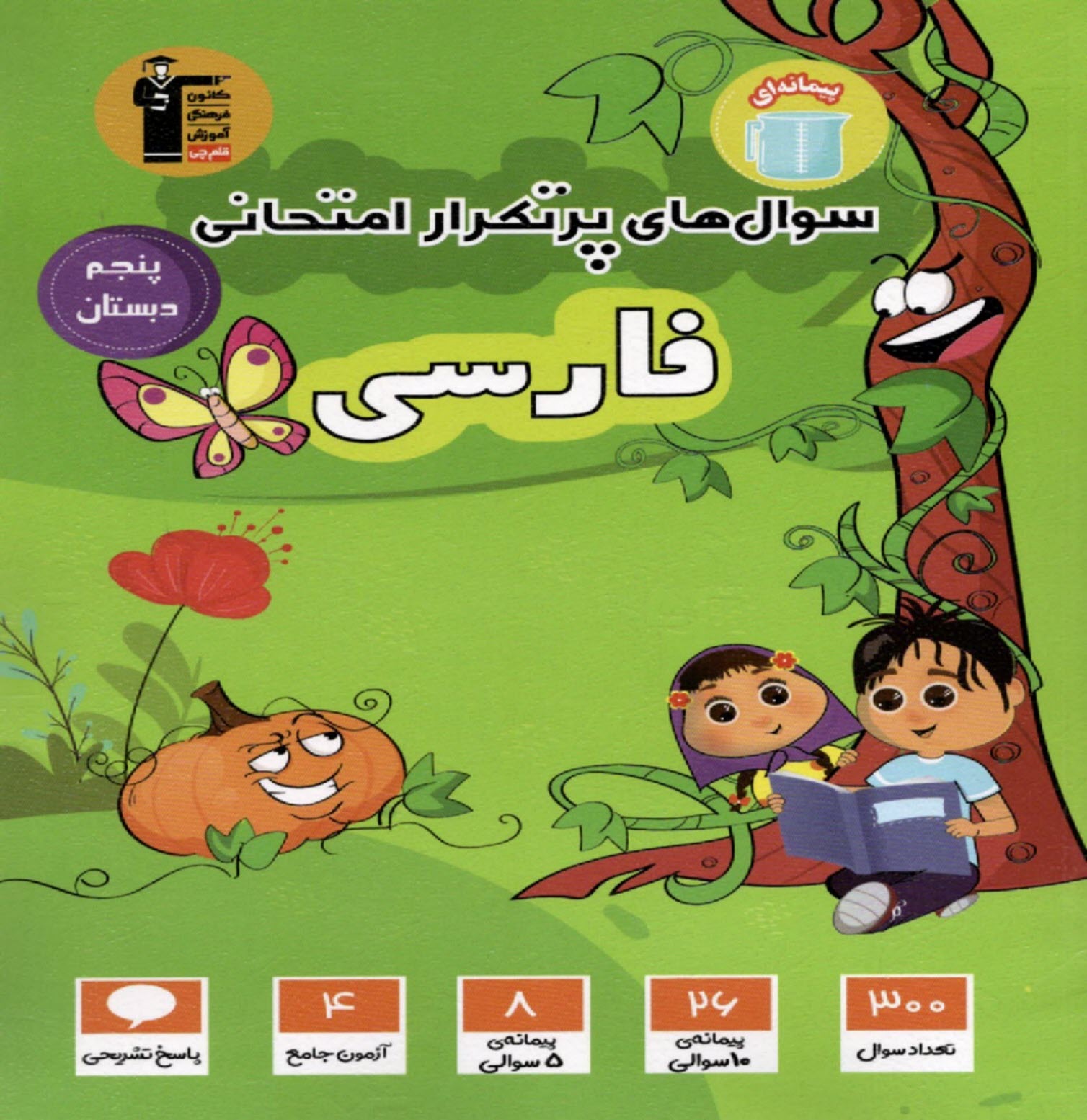 پایانه - 7133- سوال های پرتکرار فارسی پنجم دبستان