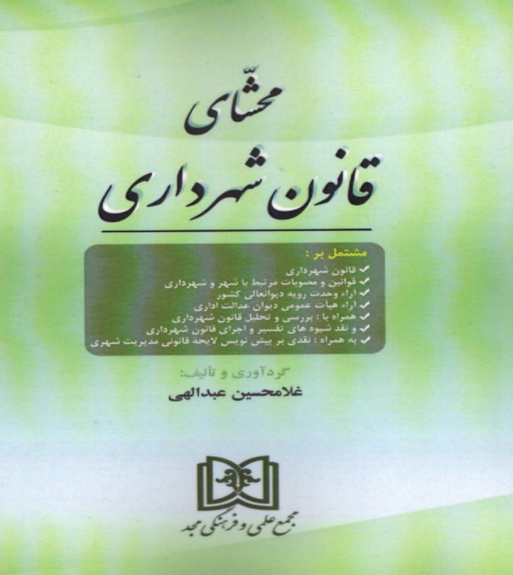 پایانه - محشای قانون شهرداری