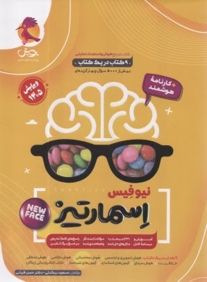 پایانه - پویش نیترو:  اسمارتیز - کتاب جامع هوش پنجم و ششم (8 کتاب در یک کتاب)
