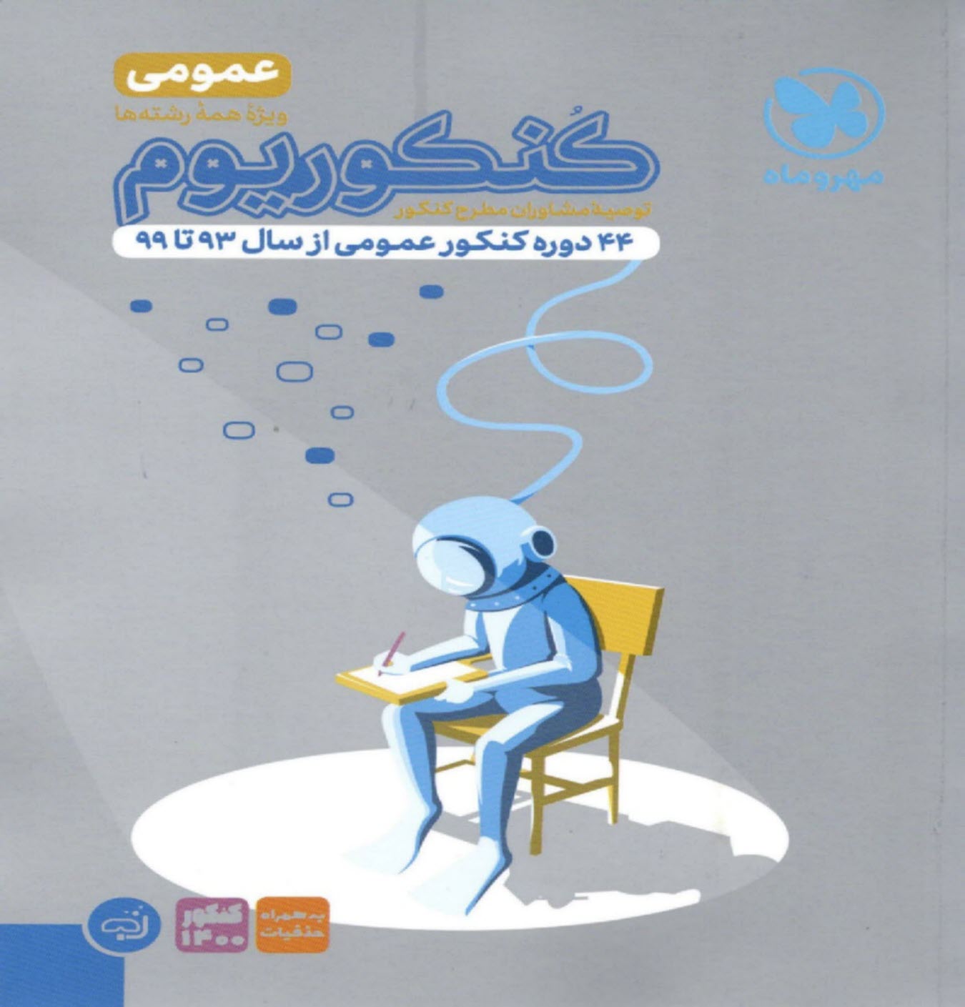 پایانه - مهروماه: کنکوریوم عمومی (1) - ویژه همه رشته ها