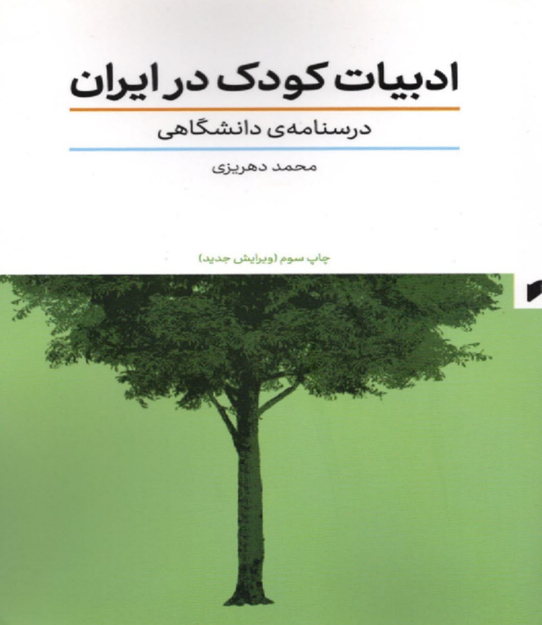 پایانه - ادبیات کودک در ایران