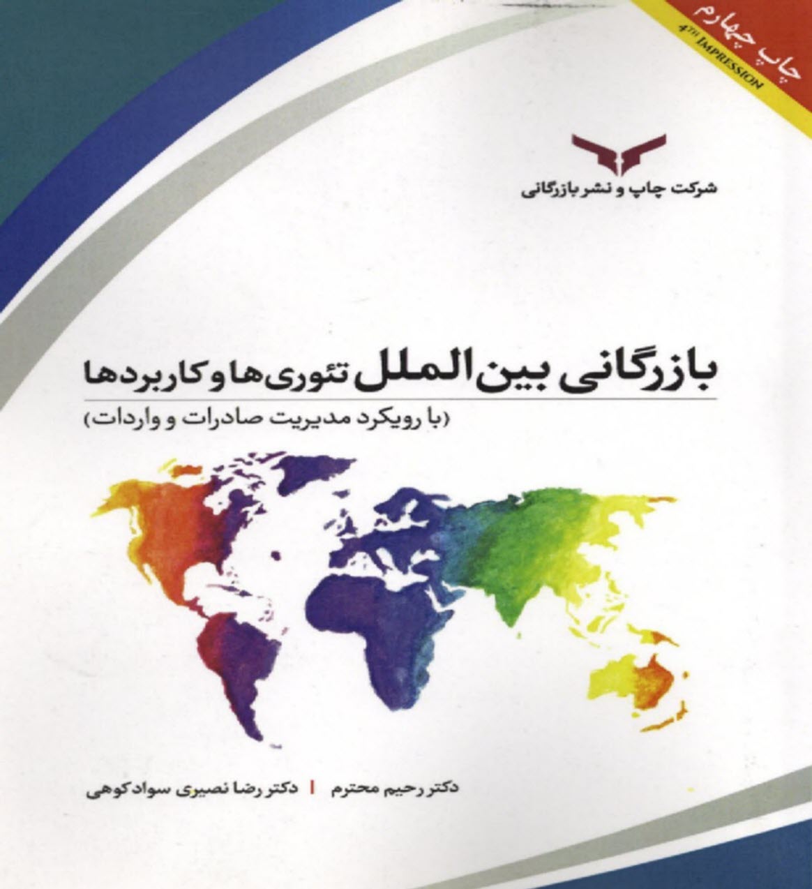 پایانه - بازرگانی بین الملل: تئوری ها و کاربردها