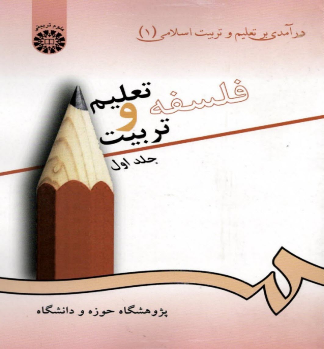 پایانه - 72- درآمدی بر تعلیم و تربیت اسلامی (1): فلسفه تعلیم و تربیت جلد اول