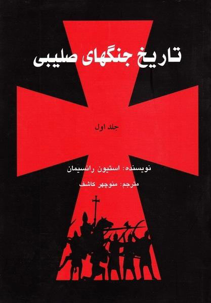 پایانه - تاریخ جنگهای صلیبی (3جلدی)