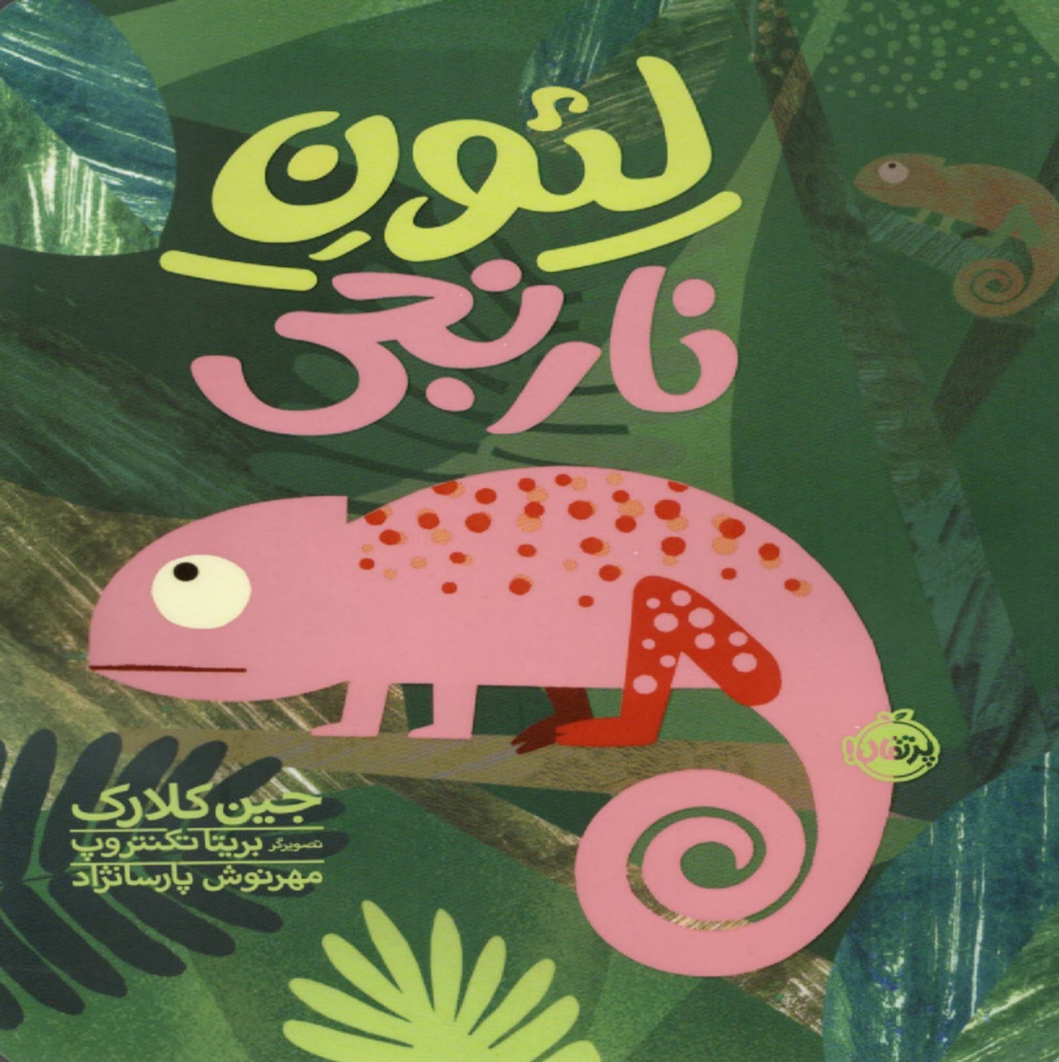 پایانه - لئون نارنجی