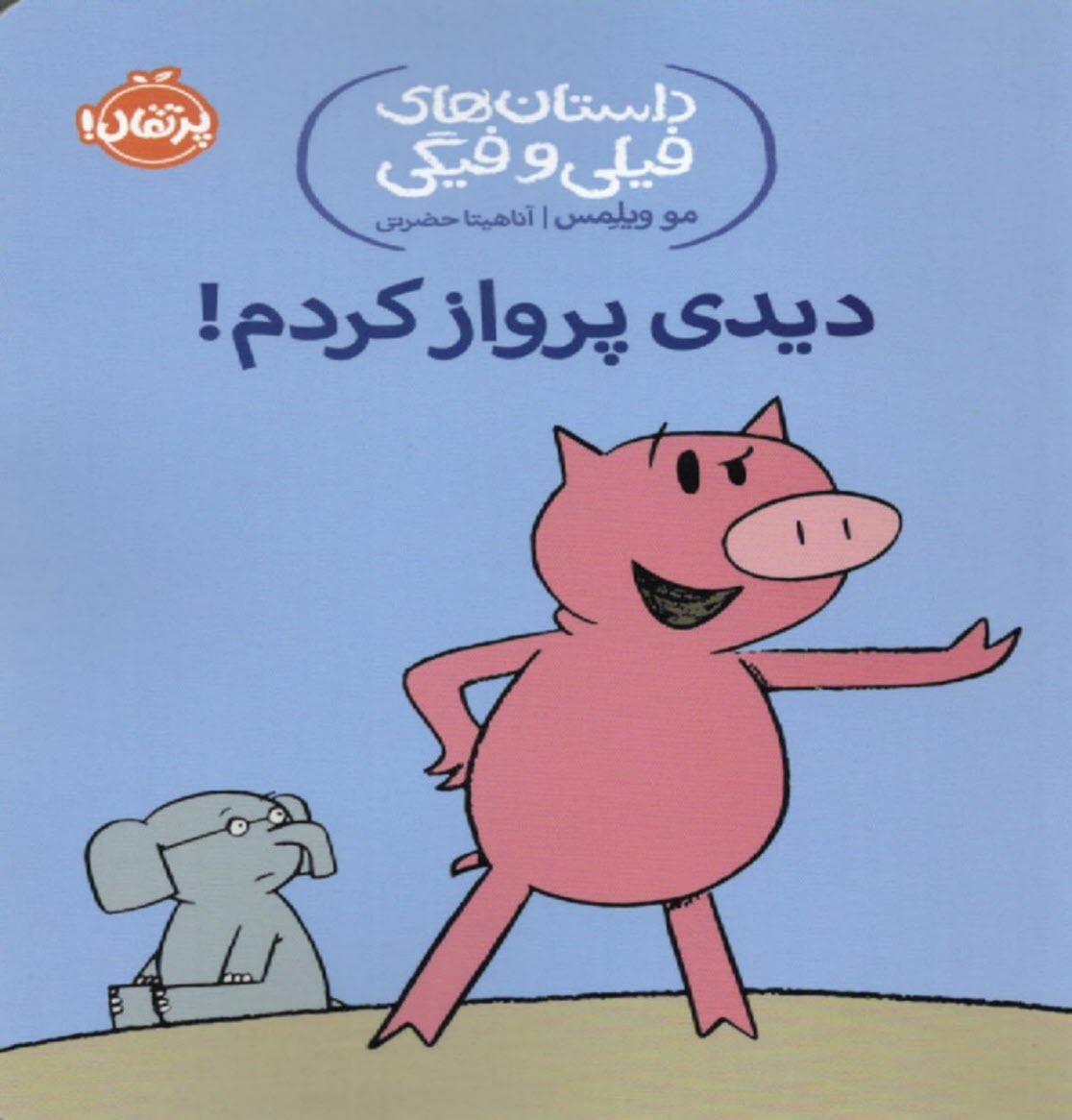 پایانه - داستان های فیلی و فیگی: دیدی پرواز کردم!