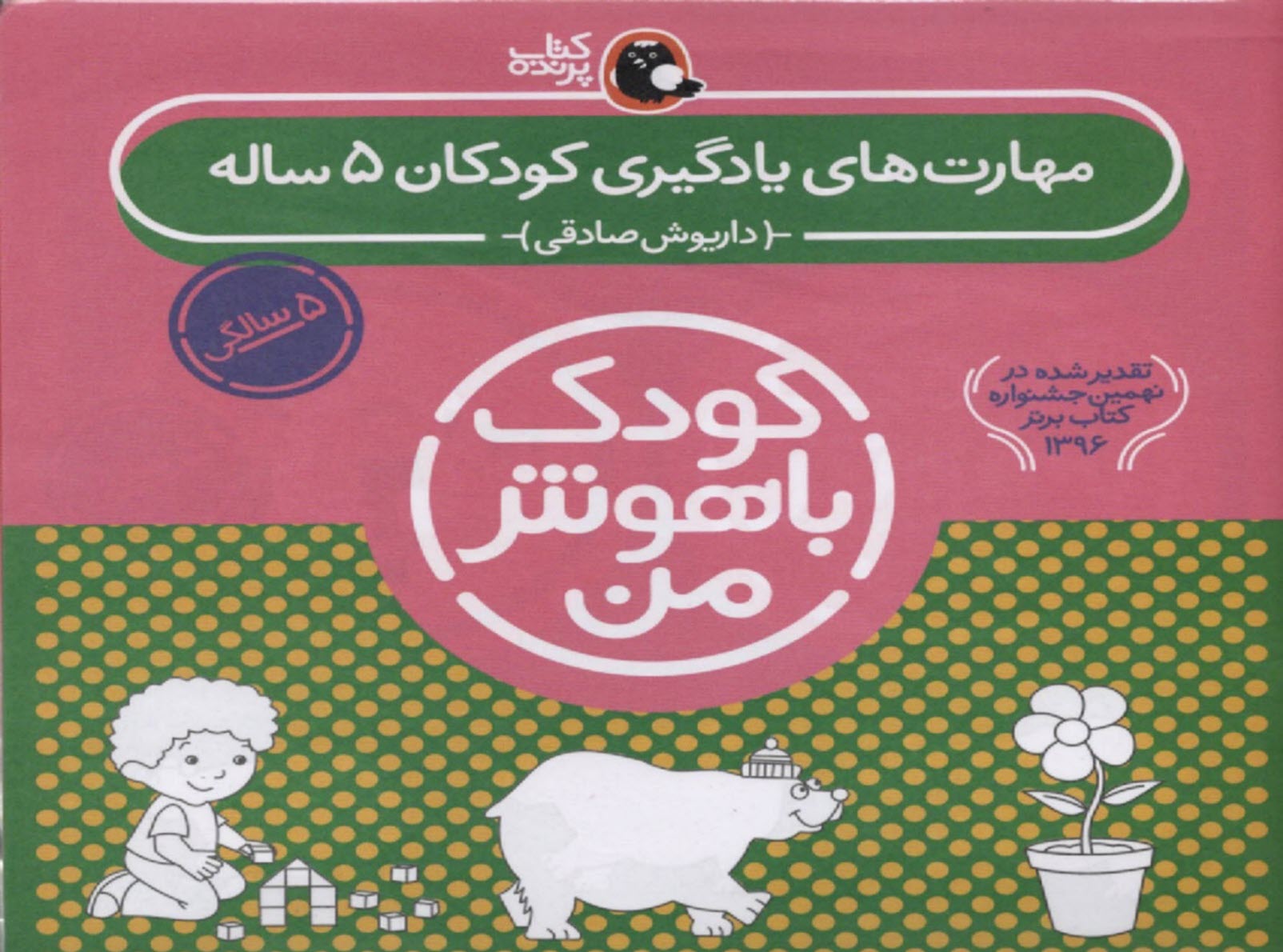 پایانه - مجموعه کودک باهوش من (5 سالگی)