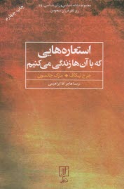 پایانه - استعاره هایی که با آن ها زندگی می کنیم