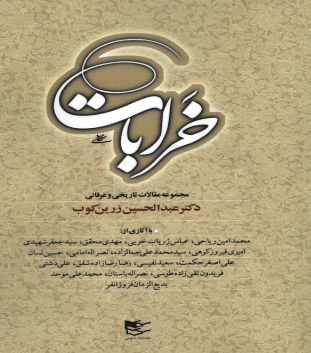 پایانه - خرابات: مجموعه مقالات تاریخی و عرفانی