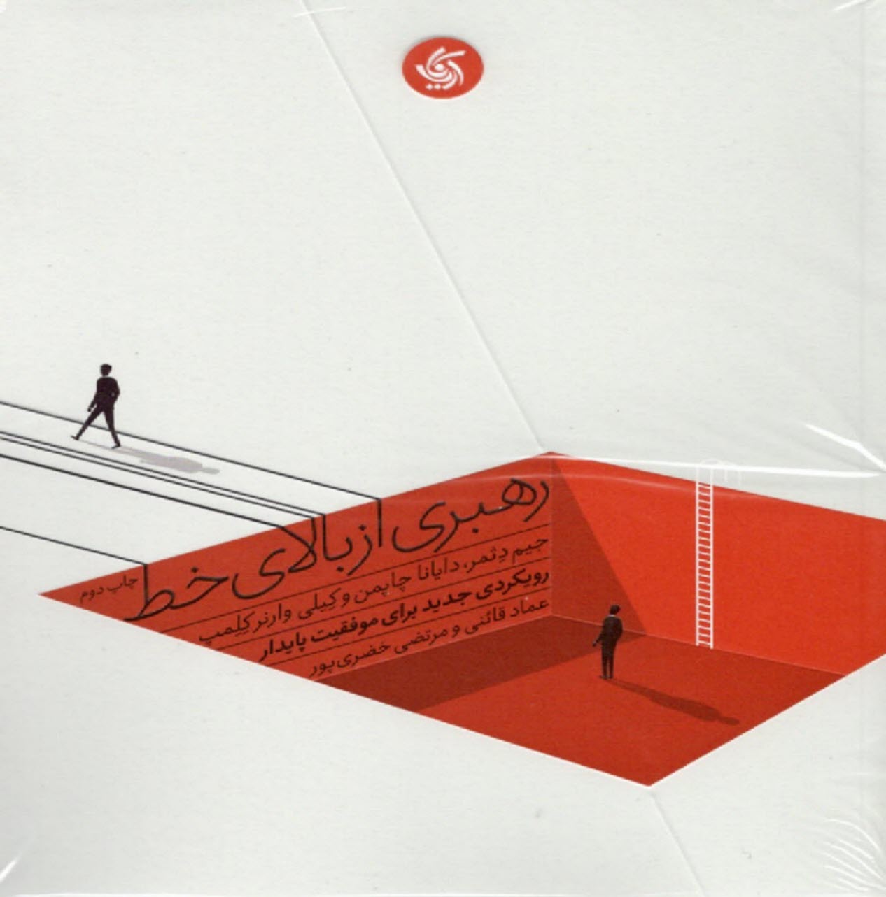 پایانه - رهبری از بالای خط: رویکردی جدید برای موفقیت پایدار