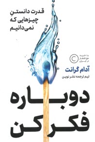 پایانه - دوباره فکر کن: قدرت دانستن چیزهایی که نمی دانیم