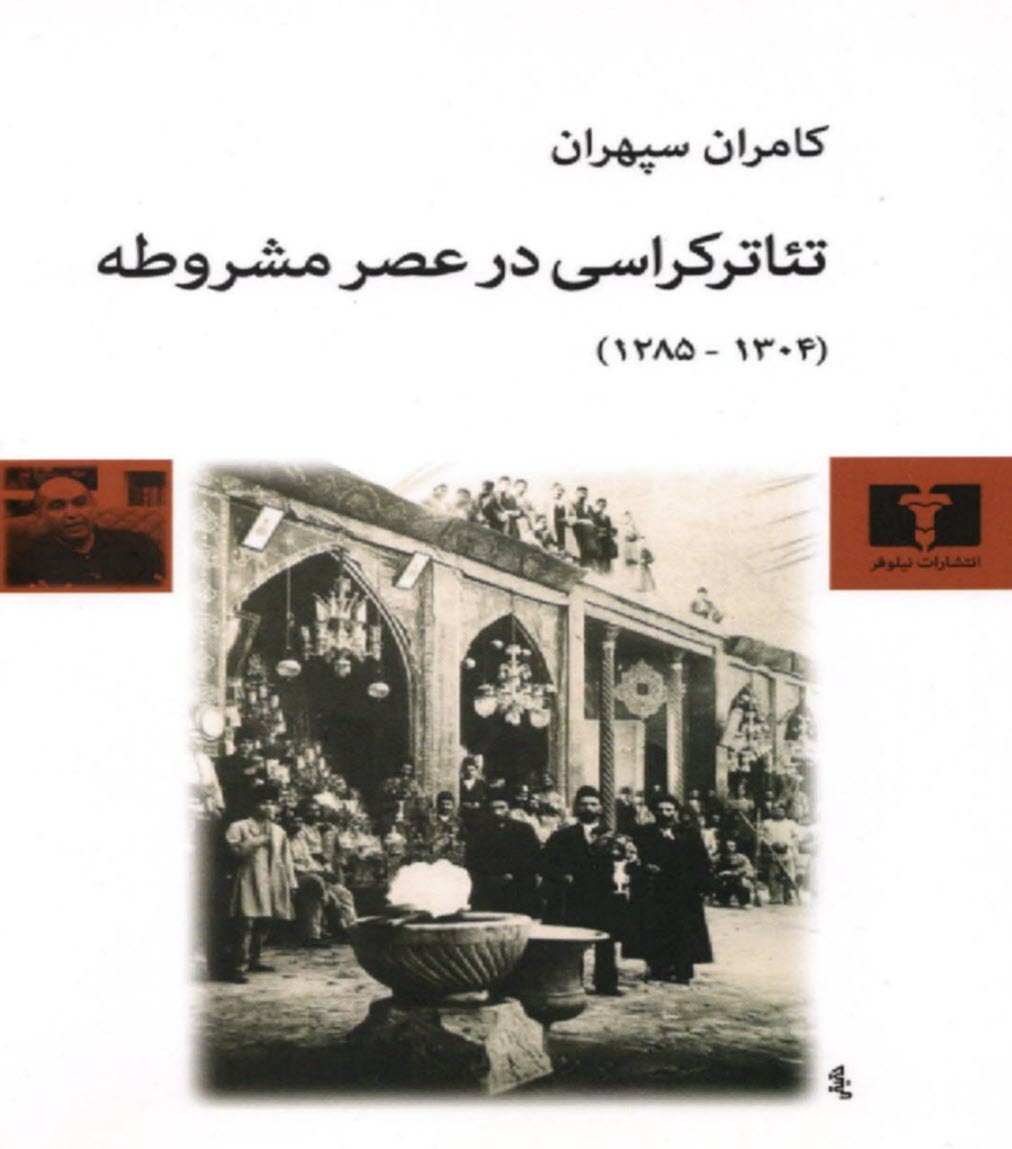 پایانه - تئاترکراسی در عصر مشروطه