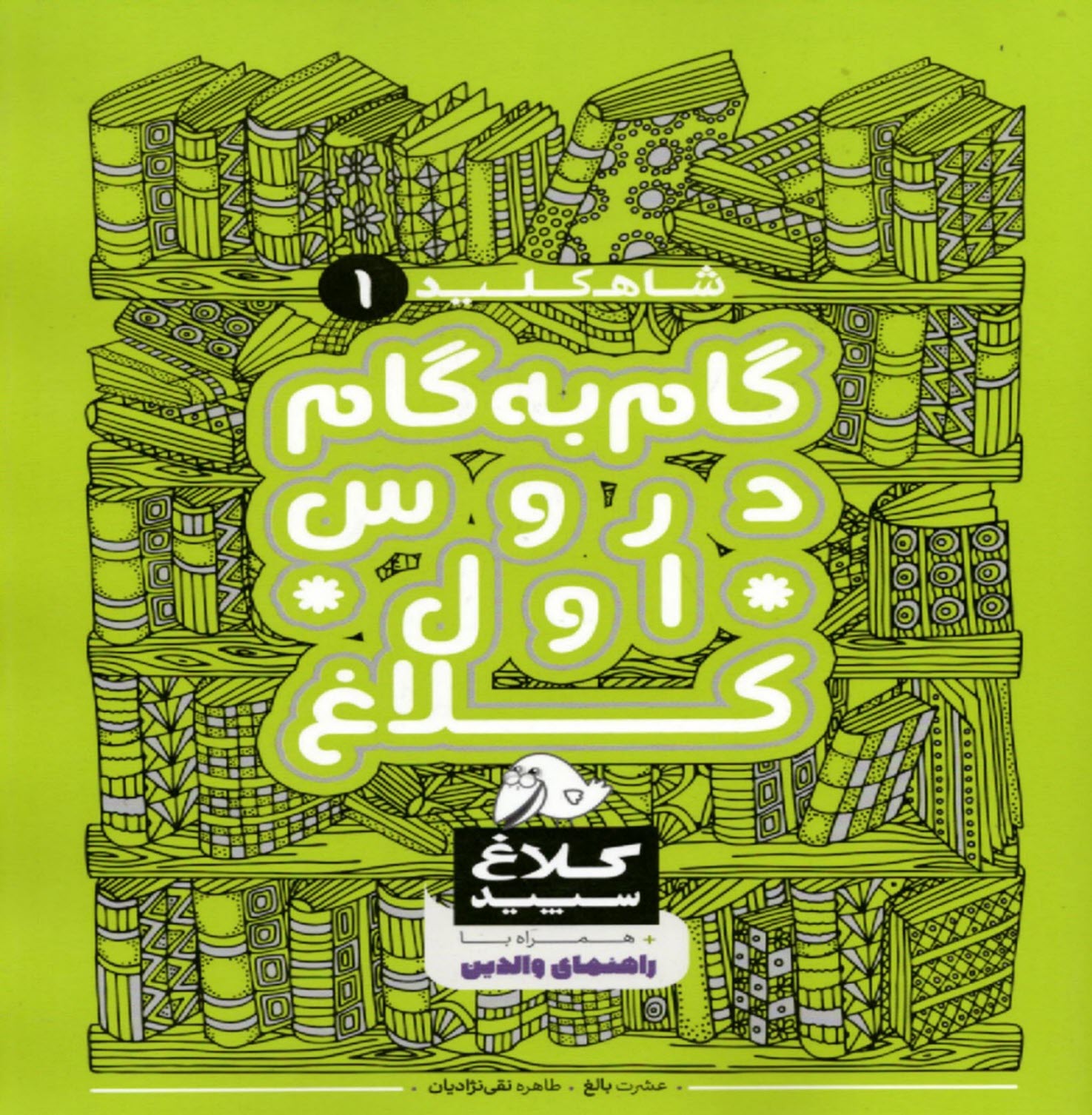 پایانه - کلاغ سپید: دروس اول