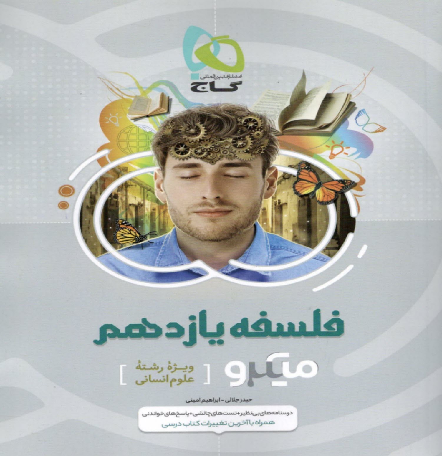 پایانه - گاج میکرو: فلسفه یازدهم