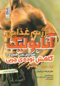 پایانه - رژیم غذایی آنابولیک: افزایش وزن همراه با کاهش توده ی چربی