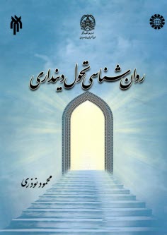 پایانه - 2155- روان شناسی تحول دینداری