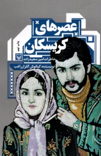 پایانه - عصرهای کریسکان: خاطرات امیر سعیدزاده