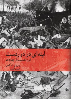 پایانه - آینه ای در دوردست: قرن مصیبت بار چهاردهم
