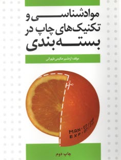 پایانه - موادشناسی و تکنیک های چاپ در بسته بندی