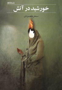 پایانه - خورشید در آتش