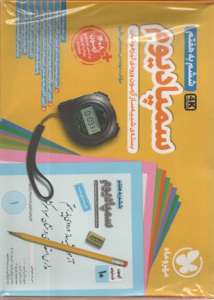 پایانه - مهروماه - سمپادیوم: بسته ی شبیه سازی آزمون های تیزهوشان ششم