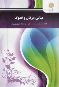 پایانه - 2618-مبانی عرفان و تصوف