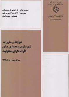 پایانه - نشریه 893 ضوابط و مقررات شهرسازی و معماری برای افراد دارای معلولیت