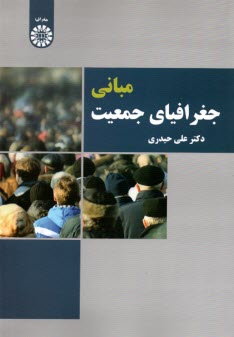 پایانه - 2307- مبانی جغرافیای جمعیت