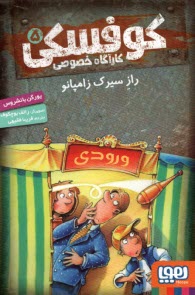 پایانه - کوفسکی کارآگاه خصوصی (5): راز سیرک زامپانو