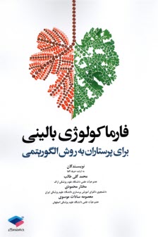 پایانه - فارماکولوژی بالینی: برای پرستاران به روش الگوریتمی