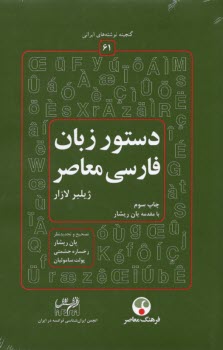 پایانه - گنجینه نوشته های ایرانی (61): دستور زبان فارسی معاصر