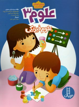 پایانه - نردبان - علوم (3): علوم فیزیکی