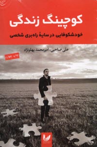 پایانه - کوچینگ زندگی: خودشکوفایی در سایه راه بری شخصی