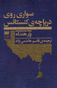 پایانه - سواری روی دریاچه ی کنستانس