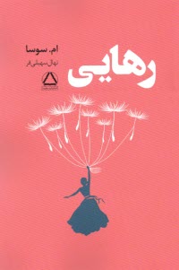 پایانه - رهایی