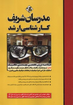 پایانه - مدرسان شریف - ارشد: خلاصه دروس تخصصی مهندسی مکانیک