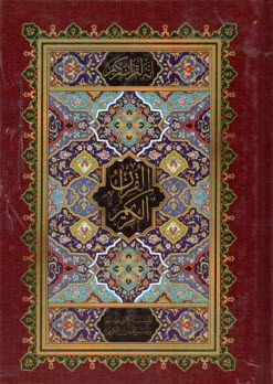 پایانه - قرآن وزیری: بدون ترجمه