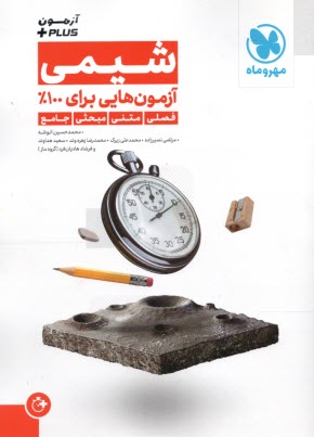 پایانه - مهروماه آزمون +plus : شیمی