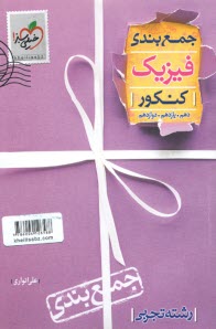 پایانه - خیلی سبز: جمع بندی فیزیک کنکور (تجربی)