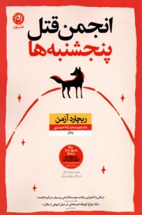 پایانه - انجمن قتل پنجشنبه ها