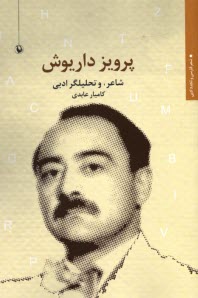 پایانه - پرویز داریوش: شاعر و تحلیلگر ادبی