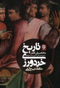 پایانه - تاریخ خردورزی: مختصر ولی کامل از دوره باستان تا قرن 21