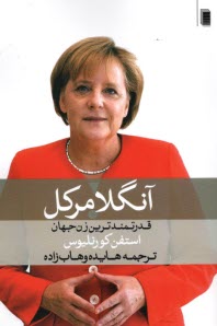 پایانه - آنگلا مرکل