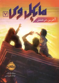 پایانه - مایکل وی (7): آخرین درخشش