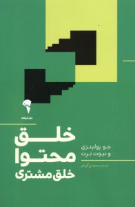 پایانه - خلق محتوا، خلق مشتری