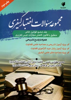 پایانه - مجموعه سوالات اختبار کیفری - جلد (6): قوانین خاص