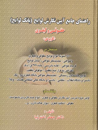 پایانه - راهنمای جامع آیین نگارش لوایح (بانک لوایح): حقوقی و کیفری