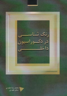 پایانه - رنگ شناسی در دکوراسیون داخلی